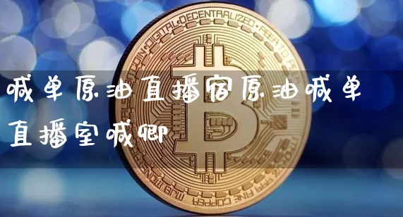喊单原油直播宿原油喊单直播室喊卿_https://www.erdeww.com_期货行情_第1张
