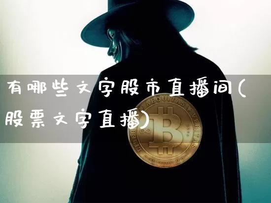 有哪些文字股市直播间(股票文字直播)_https://www.erdeww.com_期货_第1张