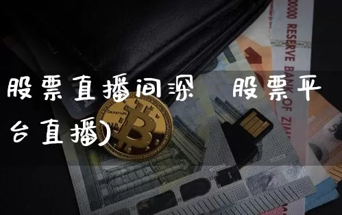 股票直播间深圿股票平台直播)_https://www.erdeww.com_期货行情_第1张