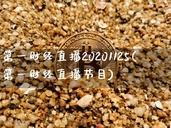第一财经直播20201125(第一财经直播节目)_https://www.erdeww.com_期货走势_第1张