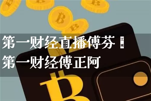 第一财经直播傅芬芿第一财经傅正阿_https://www.erdeww.com_期货知识_第1张