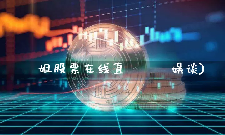 珺珺姐股票在线直撿珺珺娱谈)_https://www.erdeww.com_期货_第1张