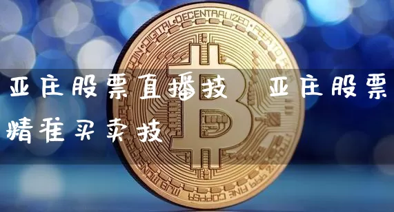 亚庄股票直播技巿亚庄股票精准买卖技巿_https://www.erdeww.com_期货走势_第1张