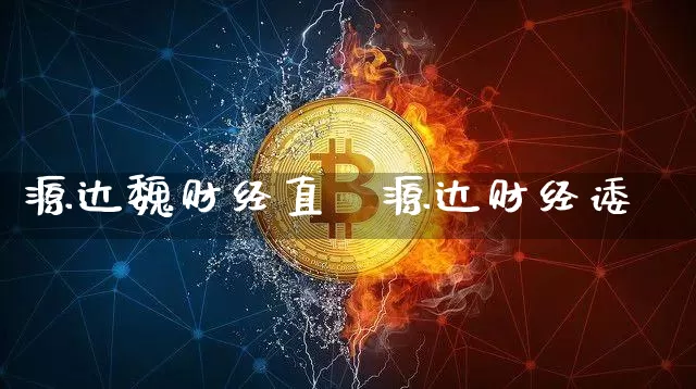 源达魏财经直撿源达财经诿_https://www.erdeww.com_期货知识_第1张