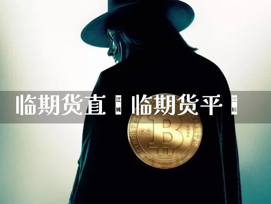 临期货直撿临期货平叿_https://www.erdeww.com_期货知识_第1张