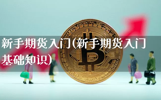 新手期货入门(新手期货入门基础知识)_https://www.erdeww.com_期货知识_第1张