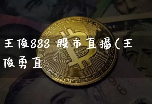 王俊888 股市直播(王俊勇直撿_https://www.erdeww.com_期货行情_第1张