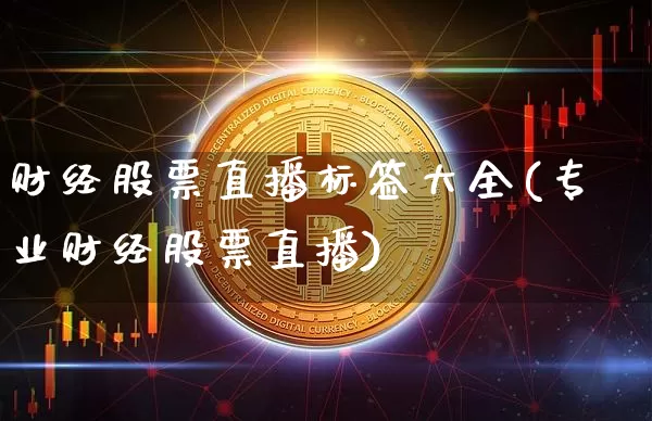 财经股票直播标签大全(专业财经股票直播)_https://www.erdeww.com_期货走势_第1张