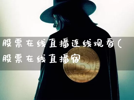 股票在线直播连线观看(股票在线直播宿_https://www.erdeww.com_期货资讯_第1张