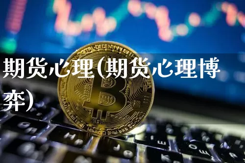 期货心理(期货心理博弈)_https://www.erdeww.com_期货_第1张