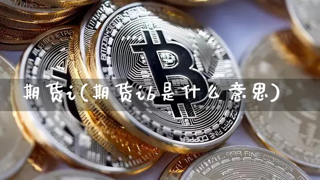 期货i(期货ib是什么意思)_https://www.erdeww.com_期货知识_第1张