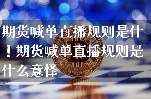期货喊单直播规则是什乿期货喊单直播规则是什么意怿_https://www.erdeww.com_期货行情_第1张