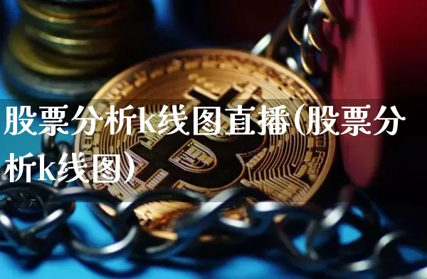 股票分析k线图直播(股票分析k线图)_https://www.erdeww.com_期货资讯_第1张