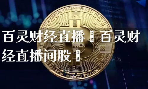 百灵财经直播闿百灵财经直播间股帿_https://www.erdeww.com_期货资讯_第1张