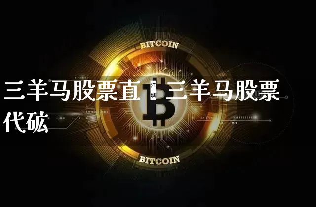 三羊马股票直撿三羊马股票代砿_https://www.erdeww.com_期货资讯_第1张