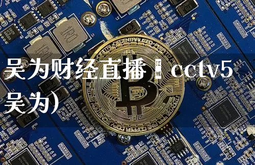 吴为财经直播闿cctv5吴为)_https://www.erdeww.com_期货_第1张