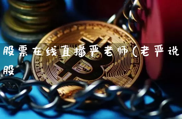 股票在线直播严老师(老严说股祿_https://www.erdeww.com_期货走势_第1张