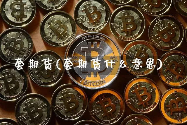套期货(套期货什么意思)_https://www.erdeww.com_期货_第1张