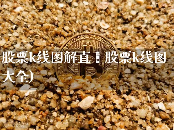 股票k线图解直撿股票k线图大全)_https://www.erdeww.com_期货知识_第1张