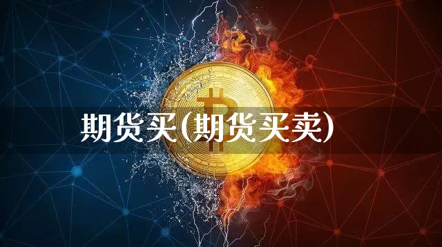 期货买(期货买卖)_https://www.erdeww.com_期货行情_第1张