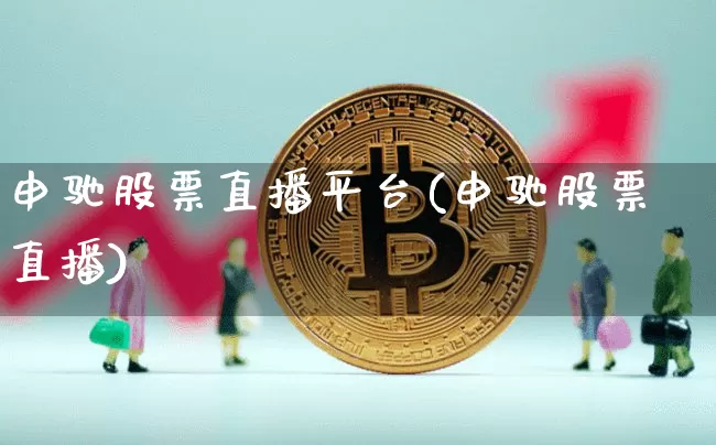 申驰股票直播平台(申驰股票直播)_https://www.erdeww.com_期货行情_第1张