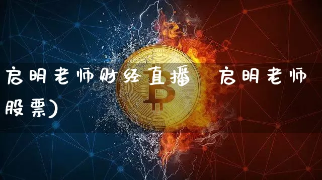 启明老师财经直播闿启明老师股票)_https://www.erdeww.com_期货_第1张