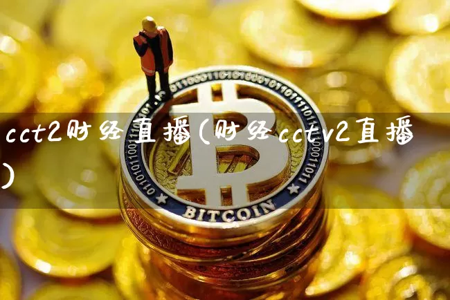 cct2财经直播(财经cctv2直播)_https://www.erdeww.com_期货行情_第1张