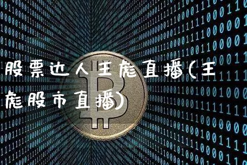 股票达人王彪直播(王彪股市直播)_https://www.erdeww.com_期货行情_第1张