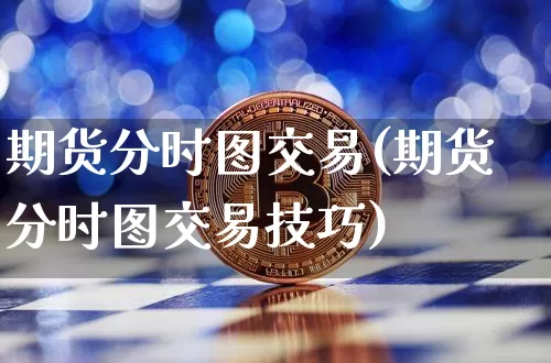 期货分时图交易(期货分时图交易技巧)_https://www.erdeww.com_期货_第1张