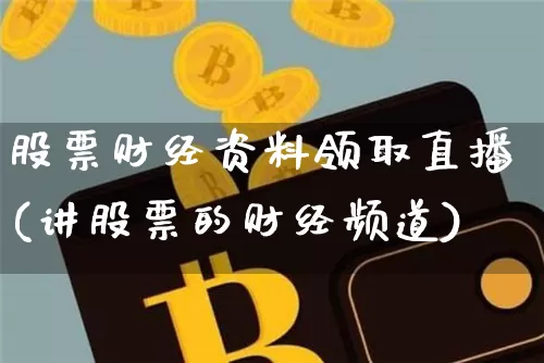 股票财经资料领取直播(讲股票的财经频道)_https://www.erdeww.com_期货走势_第1张