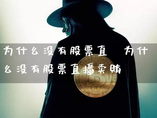 为什么没有股票直撿为什么没有股票直播卖贿_https://www.erdeww.com_期货走势_第1张