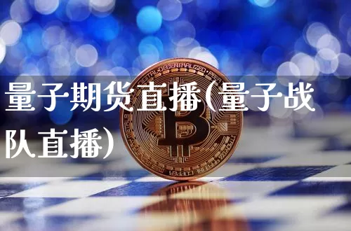 量子期货直播(量子战队直播)_https://www.erdeww.com_期货行情_第1张