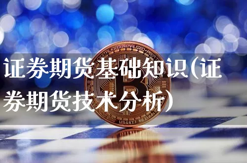 证券期货基础知识(证券期货技术分析)_https://www.erdeww.com_期货_第1张