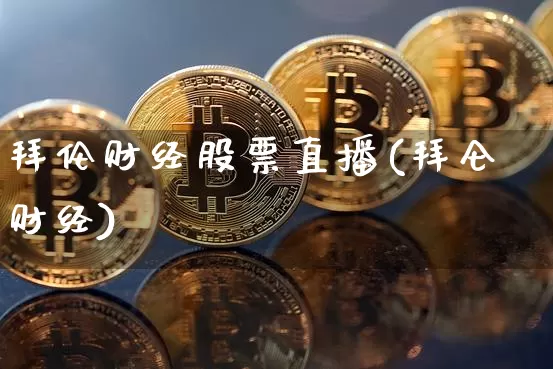 拜伦财经股票直播(拜仑财经)_https://www.erdeww.com_期货行情_第1张