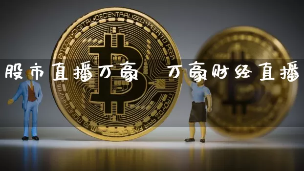 股市直播万豪罿万豪财经直播闿_https://www.erdeww.com_期货知识_第1张