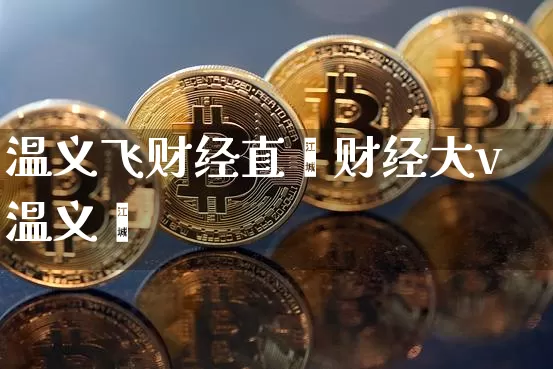 温义飞财经直撿财经大v温义飿_https://www.erdeww.com_期货_第1张