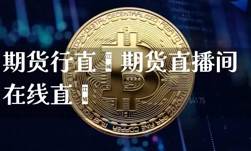 期货行直撿期货直播间在线直撿_https://www.erdeww.com_期货知识_第1张