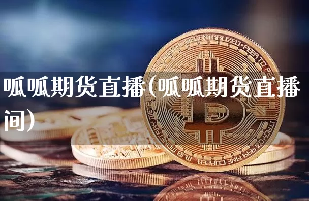 呱呱期货直播(呱呱期货直播间)_https://www.erdeww.com_期货知识_第1张