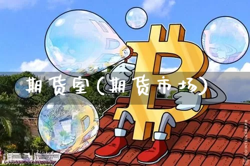 期货室(期货市场)_https://www.erdeww.com_期货知识_第1张