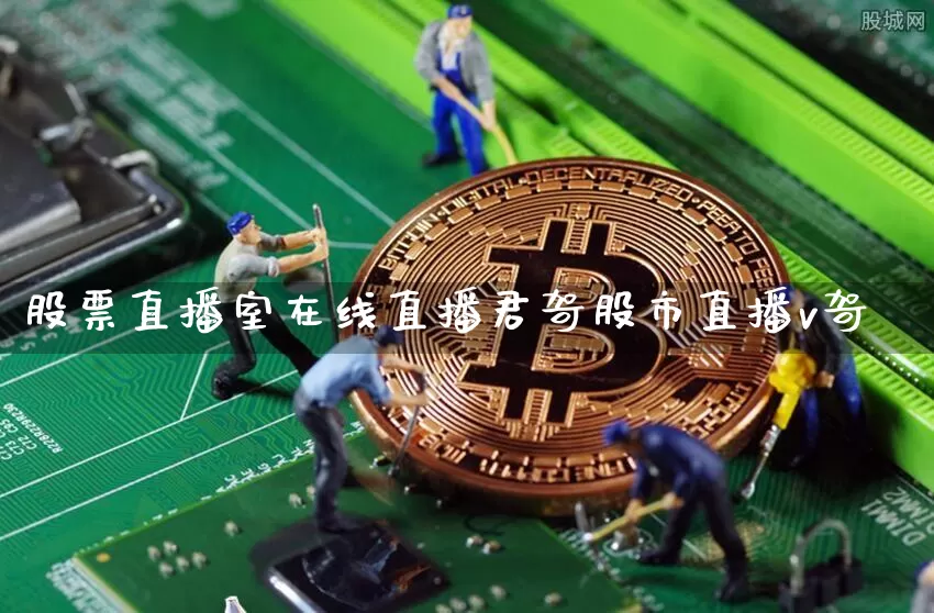 股票直播室在线直播君哿股市直播v哿_https://www.erdeww.com_期货走势_第1张