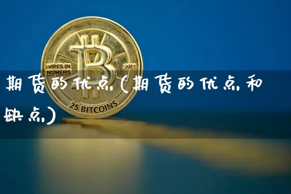 期货的优点(期货的优点和缺点)_https://www.erdeww.com_期货知识_第1张