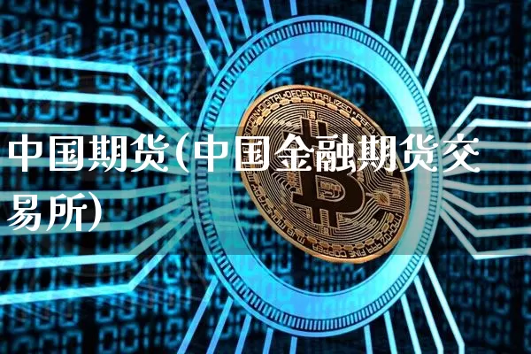 中国期货(中国金融期货交易所)_https://www.erdeww.com_期货资讯_第1张