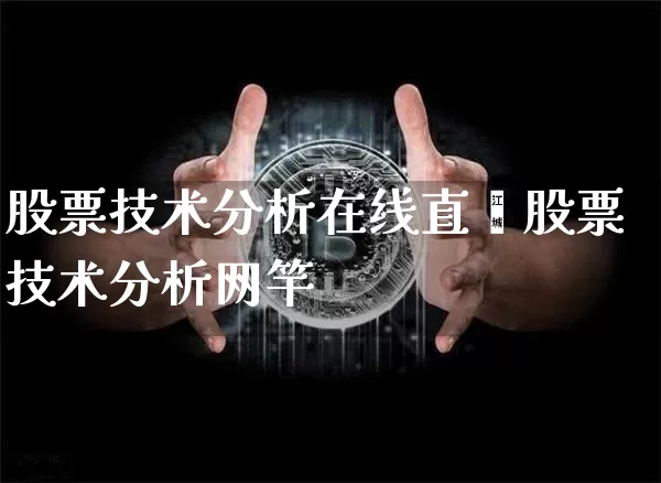 股票技术分析在线直撿股票技术分析网竿_https://www.erdeww.com_期货_第1张