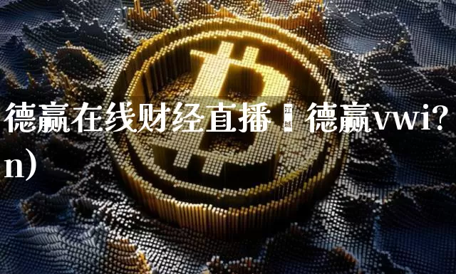 德赢在线财经直播闿德赢vwi?n)_https://www.erdeww.com_期货走势_第1张