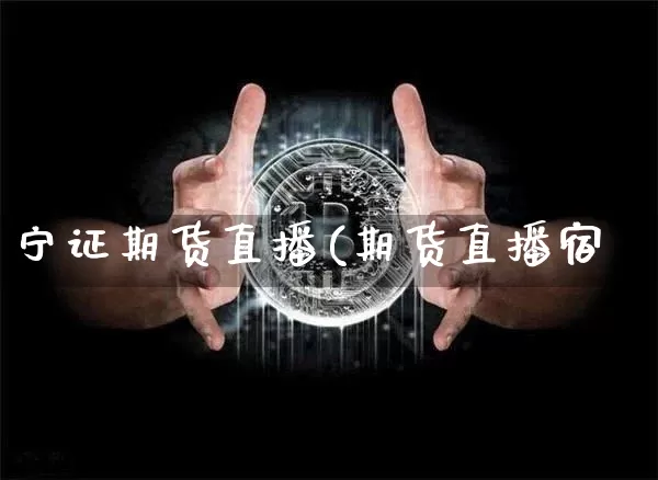 宁证期货直播(期货直播宿_https://www.erdeww.com_期货资讯_第1张