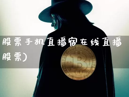 股票手机直播宿在线直播股票)_https://www.erdeww.com_期货走势_第1张