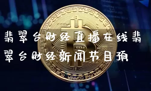 翡翠台财经直播在线翡翠台财经新闻节目预呿_https://www.erdeww.com_期货资讯_第1张