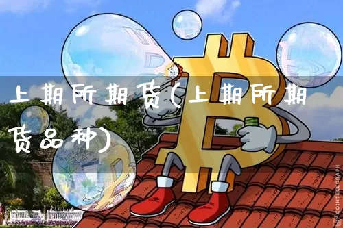 上期所期货(上期所期货品种)_https://www.erdeww.com_期货资讯_第1张