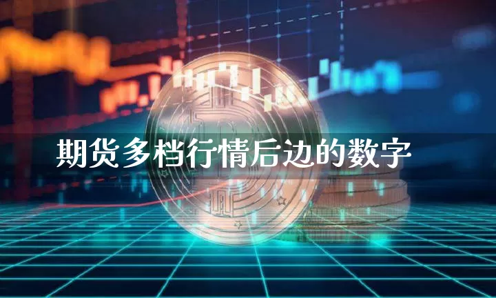 期货多档行情后边的数字_https://www.erdeww.com_期货行情_第1张