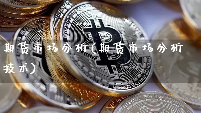 期货市场分析(期货市场分析技术)_https://www.erdeww.com_期货走势_第1张